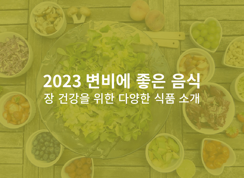 2023 변비에 좋은 음식: 장 건강을 위한 다양한 식품 소개
